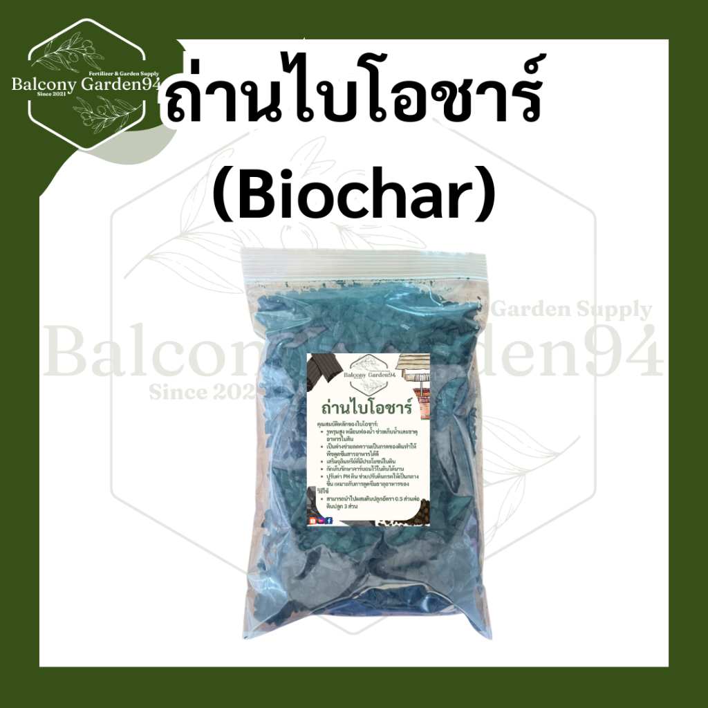 ถ่านไบโอชาร์ ( ถ่านชีวภาพ ) Biochar 100% เพิ่มแร่ธาตุและปรับปรุงดิน 🖤🤍