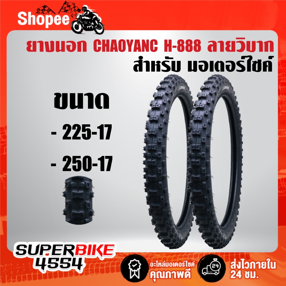 ยางนอก CHAOYANG เฉาหยาง(วิบาก) H-888 225-17,250-17 ลายวิบากใหญ่ สำหรับ มอเตอร์ไซค์ ***ตัวเลือกขนาด**