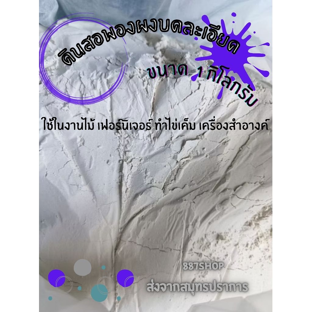 1กก. แป้งดินสอพองผง บดละเอียด เหมาะสำหรับทำไข่เค็ม,งานก่อสร้าง,งานไม้,งานเฟอร์นิเจอร์,เครื่องสำอาง