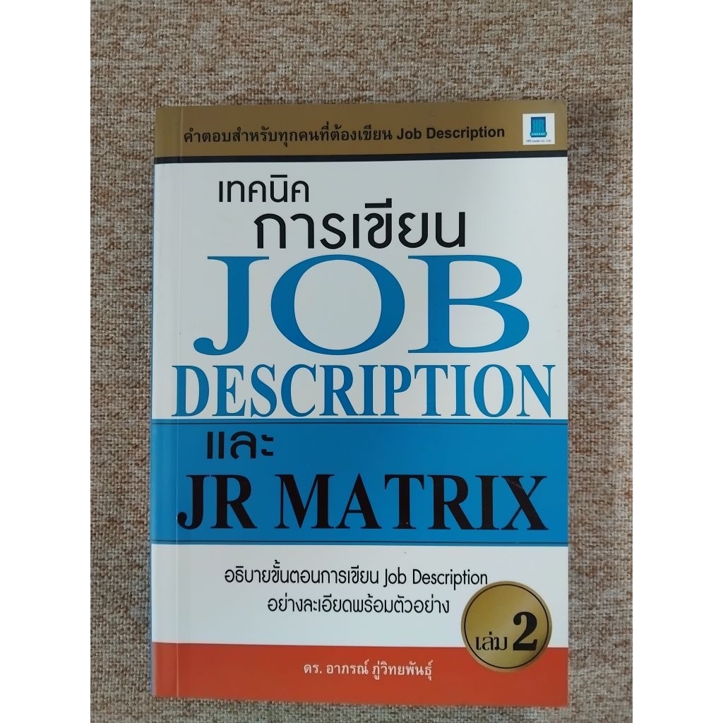 เทคนิคการเขียนJOB DESCRIPTION และJR MATRIX(A24)