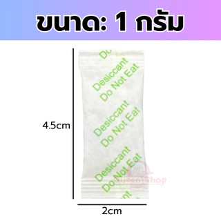 ปลีก/ส่ง กันชื้น Silica gel แท้ Food Grade 🚩 กันชื้นกล้อง สารกันชื้น