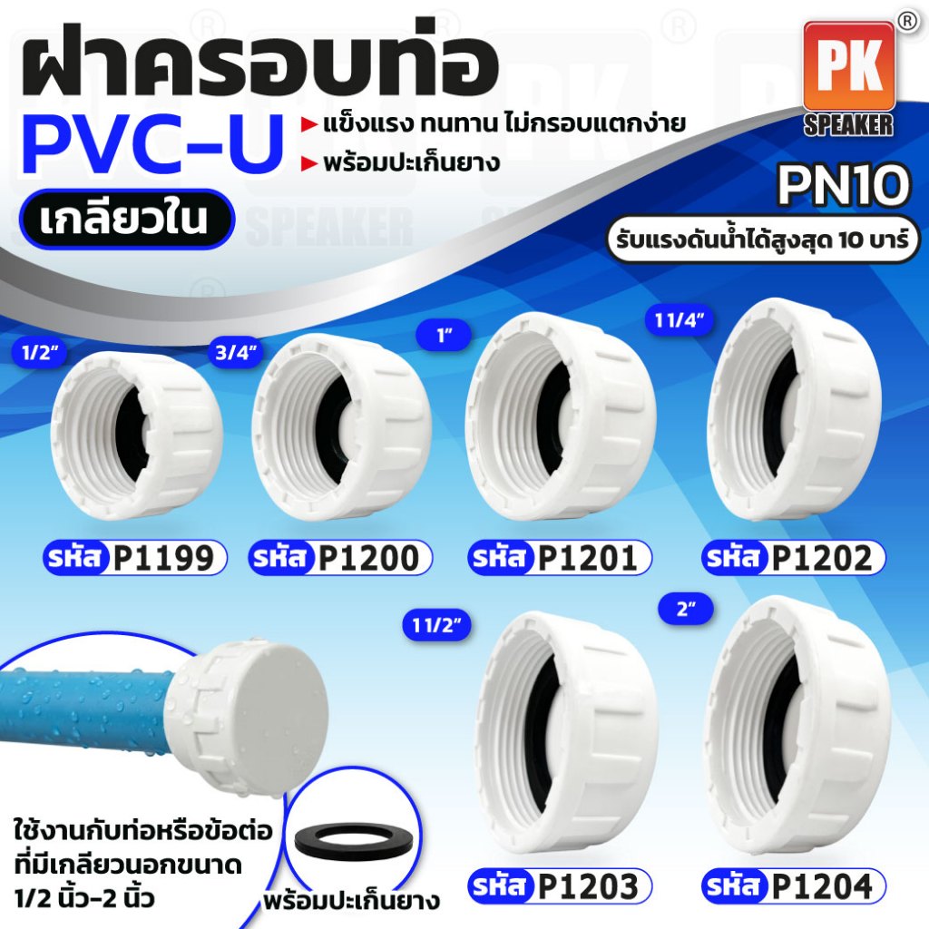 ปลั๊กอุดท่อเกลียวใน+ซีล แบบเกรดA หนา มีหลายขนาด ราคาต่อชิ้น