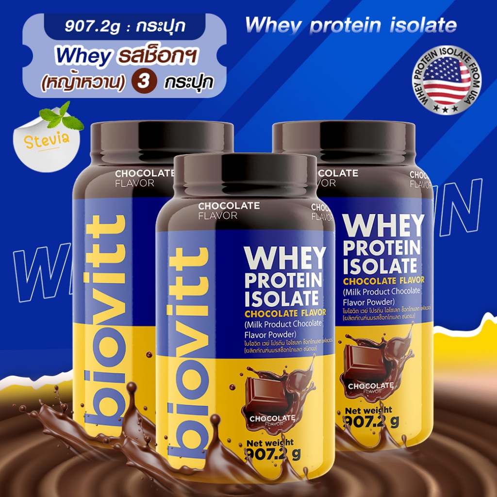 💪(แพ็ค 3 กระปุก) สูตรใหม่ biovitt Whey Protein Isolate เวย์โปรตีน รสช็อกโกแลต เข้มข้น 907.2 กรัม