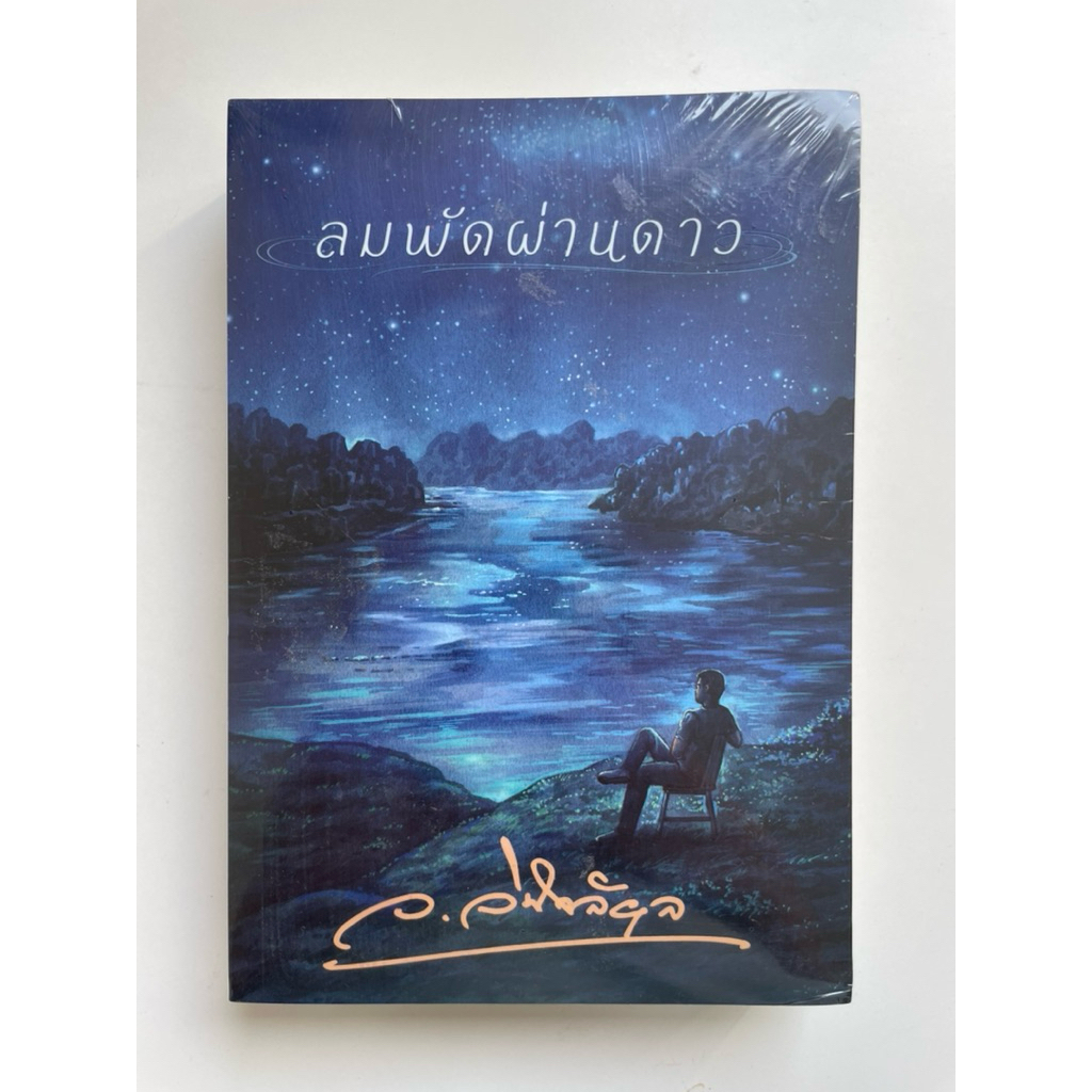 ลมพัดผ่านดาว โดย ว.วินิจฉัยกุล