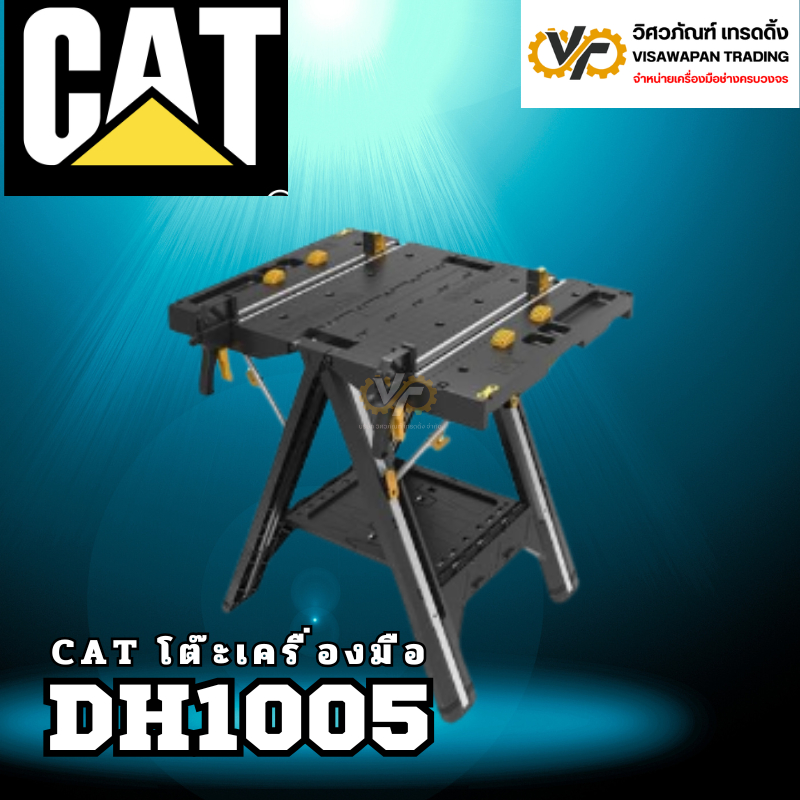 CAT โต๊ะเครื่องมือช่าง ระบบจับยึดในตัว แข็งแรง ทนทาน รุ่น DH1005