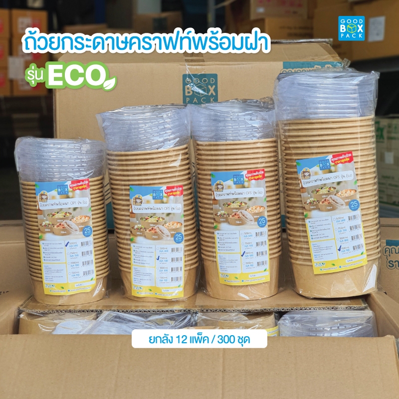 Goodboxpack (ยกลัง300ใบ) ถ้วยกลมคราฟท์ 500,750,1000,1100มล.+ฝาOPS รุ่นECO 1คำสั่งซื้อต่อ1ลัง