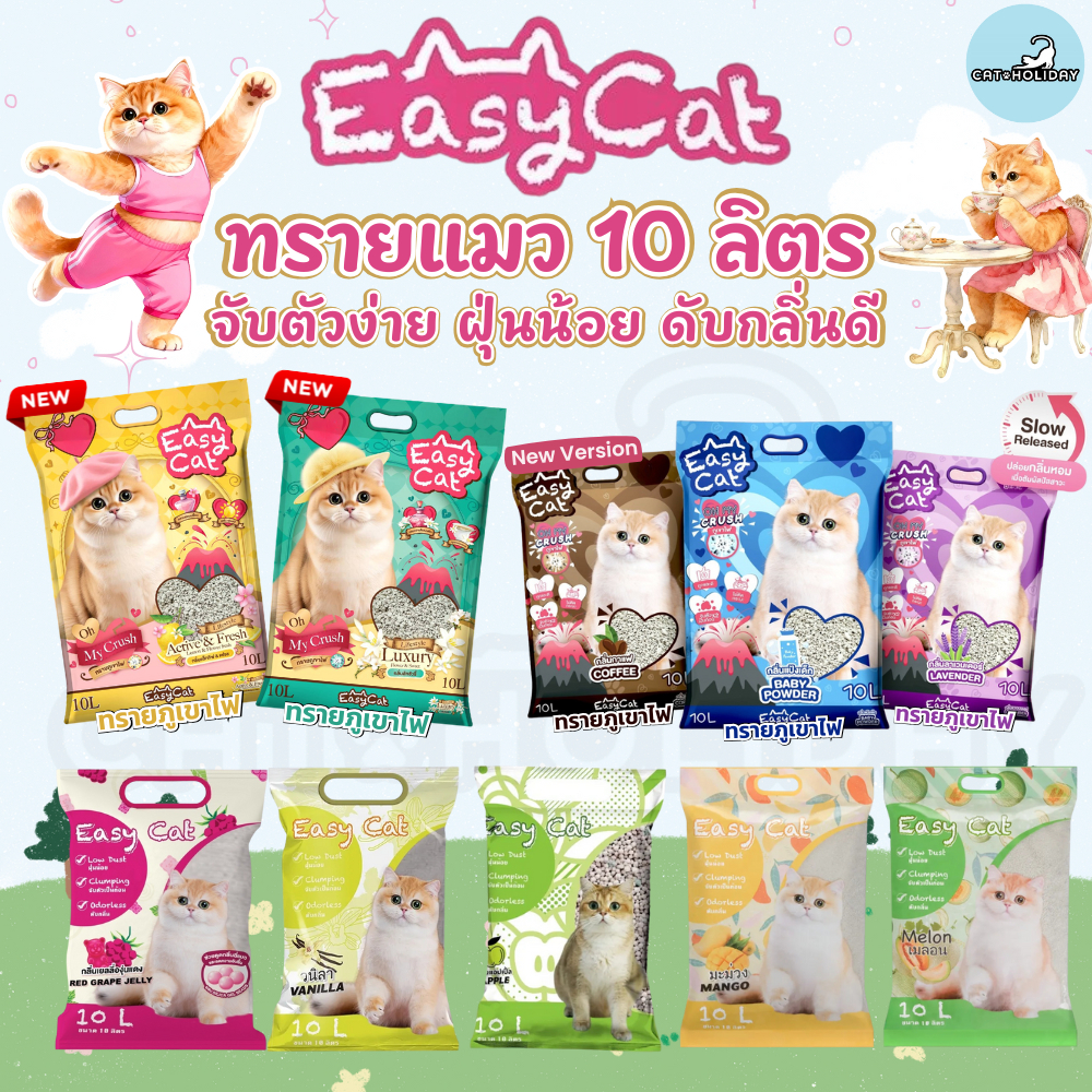 [ 10 ลิตร ] ทรายแมวเม็ดกลม Easy Cat อีซี่แคท ทรายอนามัย ทรายภูเขาไฟ ดับกลิ่นได้ดี จับตัวเป็นก้อน ฝุ่นน้อย