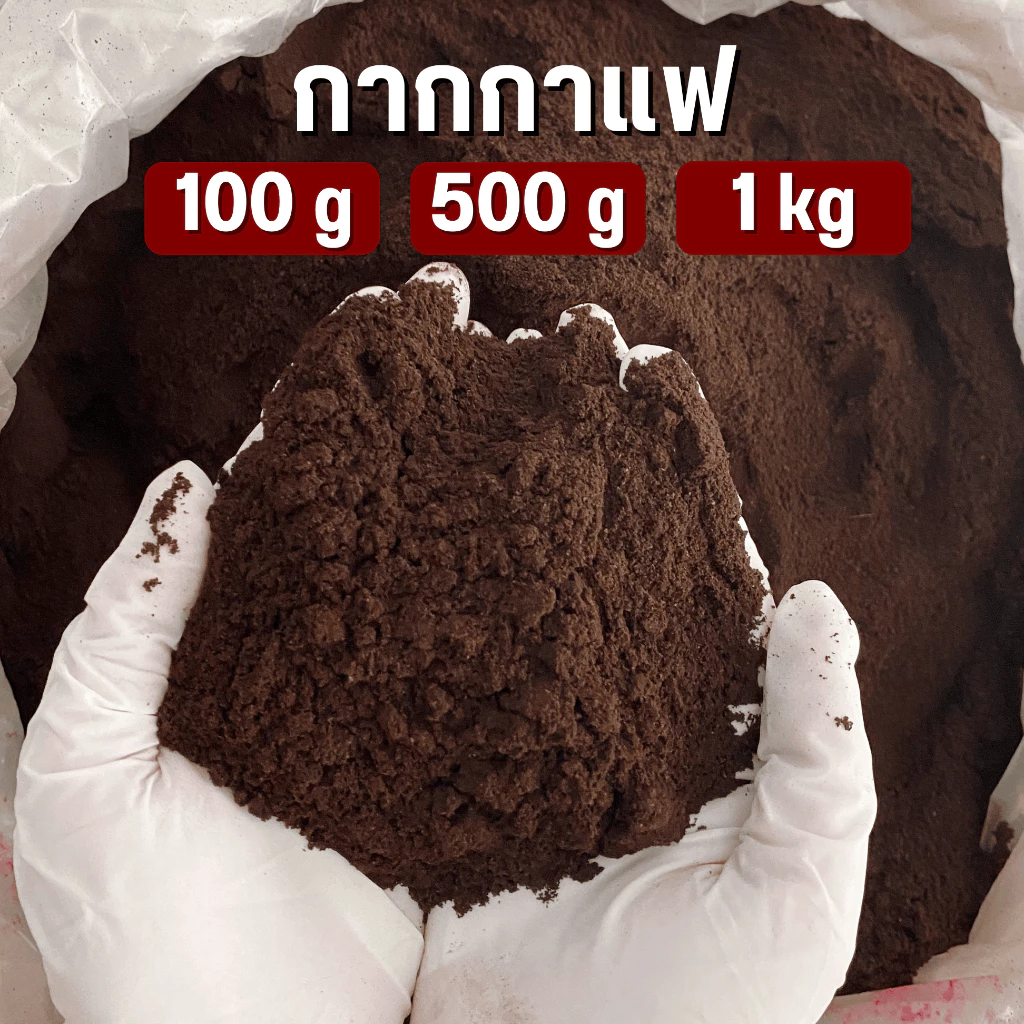 กากกาแฟขัดผิว อาราบิก้าแท้ 100% ร่อนละเอียด แห้งสนิท