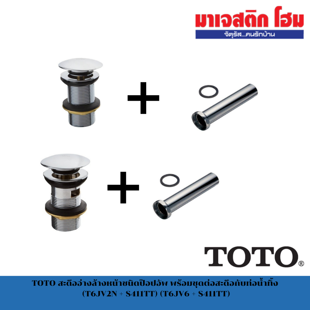 TOTO สะดืออ่างล้างหน้าชนิดป๊อปอัพ พร้อมชุดต่อสะดือกับท่อน้ำทิ้ง (T6JV2N + S411TT) (T6JV6 + S411TT)