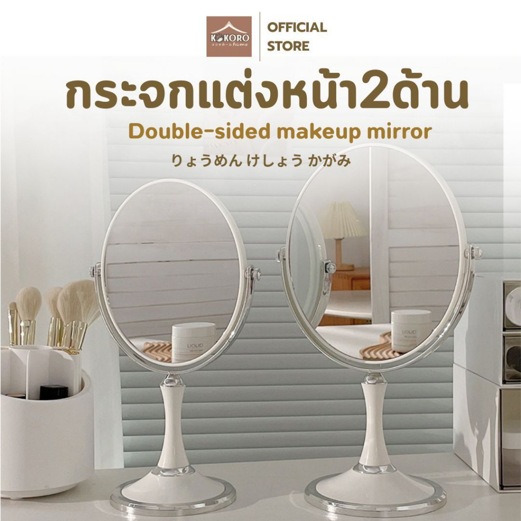 [ส่งด่วน 2 ชม.] Kokoro Home กระจกส่อง แต่งหน้า กระจกขยาย กระจก 2 ด้าน กระจกกลม วงรี 6นิ้ว MB218 กระจกตั้ง กระจกสีขาว