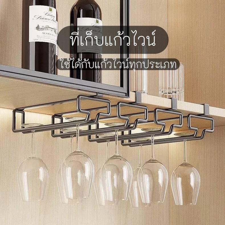 ที่แขวนแก้วไวน์ และที่เก็บแก้วแชมเปญ ไม่ต้องติดตั้งหรือเจาะตะปู วัสดุเหล็กคาร์บอน ดีไซร์เรียบหรู
