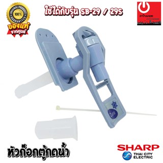 อะไหล่ ชุดหัวก๊อกจ่ายน้ำร้อน-เย็น เครื่องทำน้ำเย็น SHARP รุ่น SB-29, SB-29S