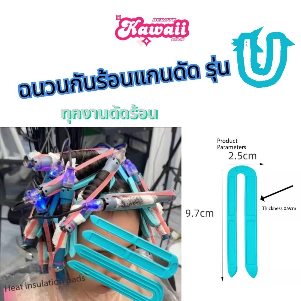 ฉนวนกันความร้อน สำหรับดัดดิจิตอล รุ่น U 12 ชิ้น
