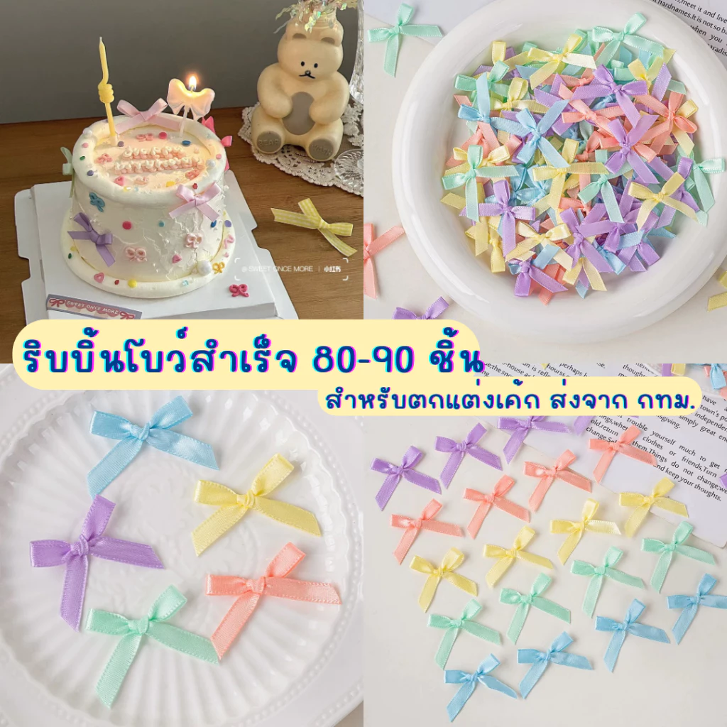Baker Tree ริบบิ้นโบว์สำเร็จ หลายสี 80-90 ชิ้น สำหรับตกแต่งเค้ก ส่งจาก กทม.