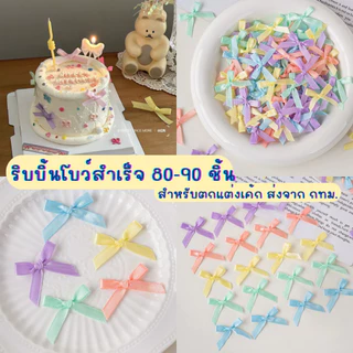 Baker Tree ริบบิ้นโบว์สำเร็จ หลายสี 80-90 ชิ้น สำหรับตกแต่งเค้ก ส่งจาก กทม.