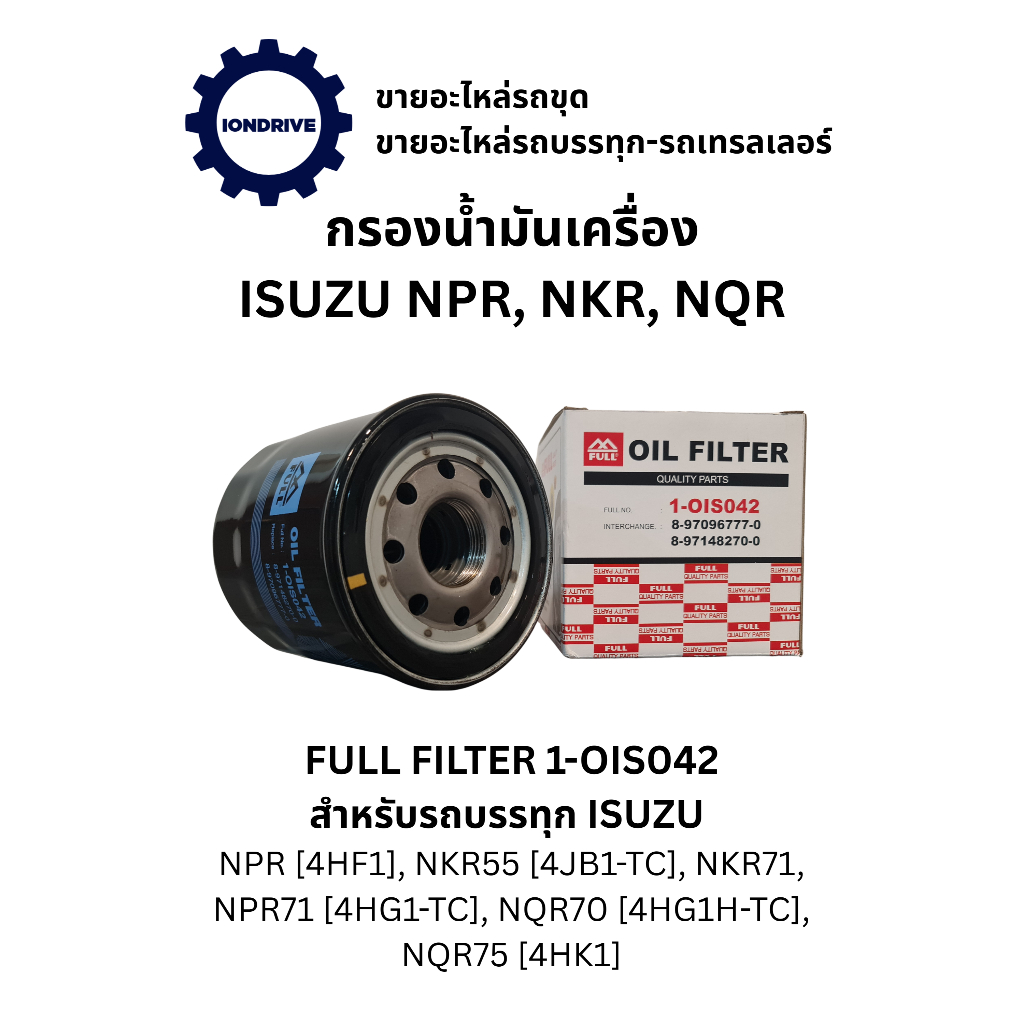 กรองน้ำมันเครื่อง FUll filter 1-OIS042 สำหรับรถบรรทุก ISUZU NPR66, NKR55, NKR71, NPR71, NQR70, NQR75