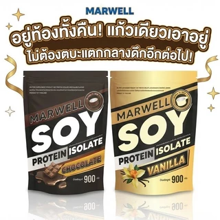 Marwell Soy protein Chocolate 900 กรัม 1 ถุง + Vanilla 900 กรัม 1 ถุง (รวม 2 ถุง)
