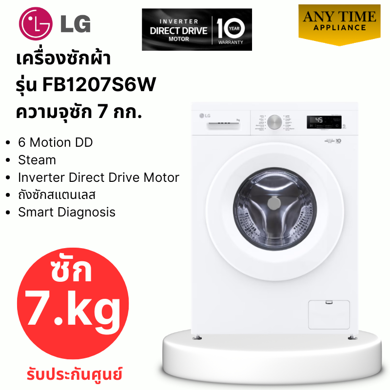 LG เครื่องซักผ้าฝาหน้า รุ่น FB1207S6W ความจุ7กก. 6 Motion DD / Inverter Direct Drive Motor #fb1207