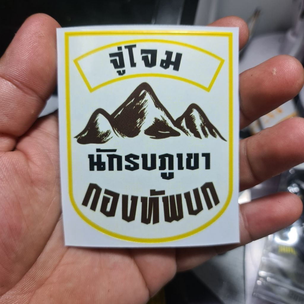 สติกเกอร์ติดรถ นักรบภูเขา ขนาด 8×8 cm รายละเอียดคมชัด
