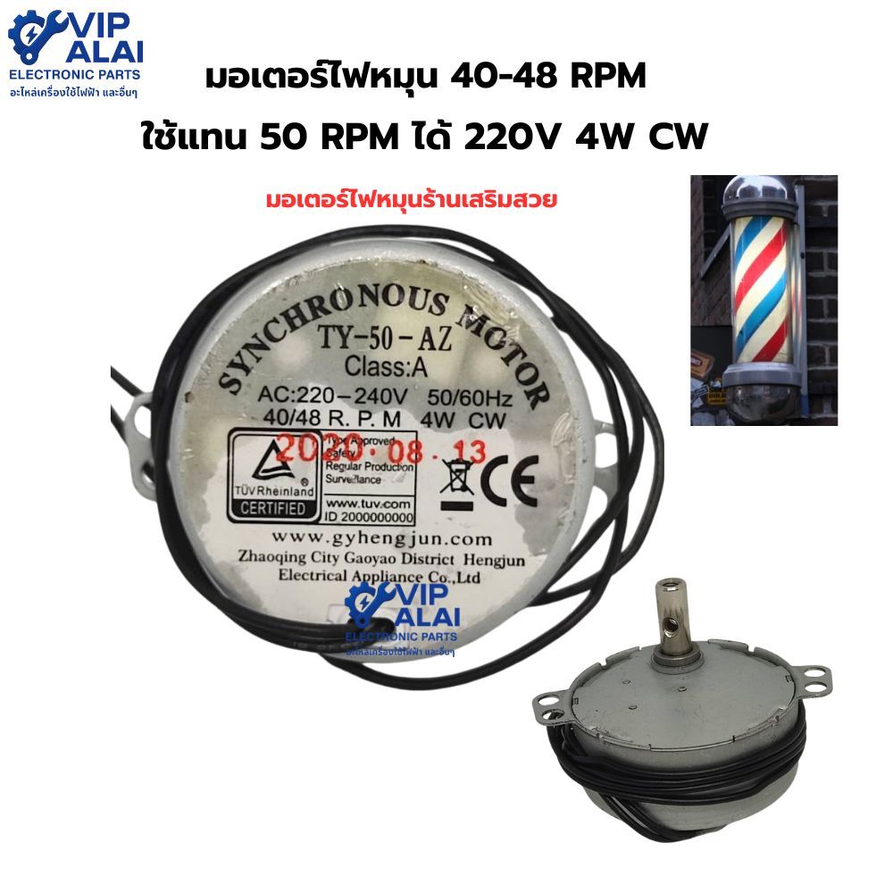 มอเตอร์ไฟหมุน ร้านเสริมสวย 40-48RPM ใช้แทน 50RPM ได้ 220V 4W CW