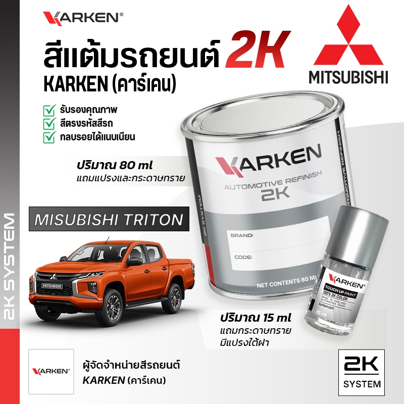สีแต้มรถยนต์ มิตซูบิชิ ไทรทัน Triton Mitsubishi | สี2K KARKEN พ่นแอร์บรัชได้ เฉดตรงรุ่นจากโรงงาน