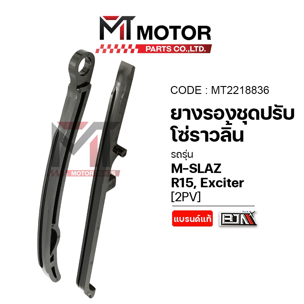 (A2218836) ยางรองโซ่ราวลิ้น YAMAHA MSLAZ, R15, EXCITER (2PV) MT ยางรองโซ่ราวลิ้นMSLAZ ยางรองโซ่YAMAHA MSLAZ ยางประคองโซ่