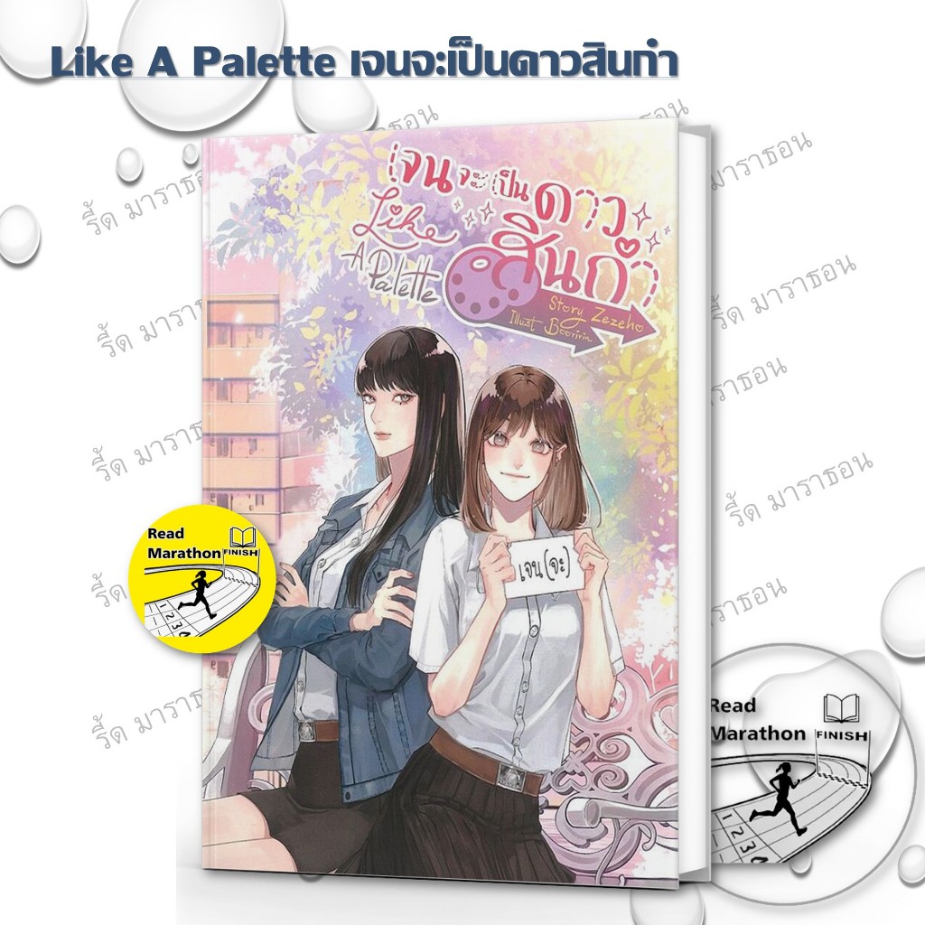 หนังสือ Zezeho ,Ditto ระฟ้าหล่นสวรรค์,Like A Palette เจนจะเป็นดาวสินกำ