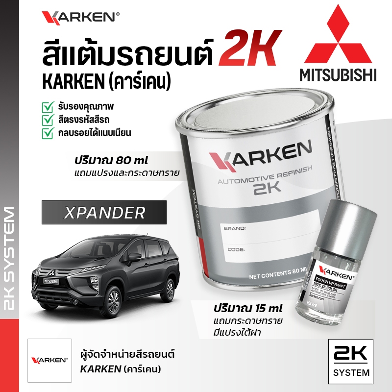 สีแต้มรถยนต์ มิตซูบิชิ Xpander Mitsubishi | สี2K KARKEN พ่นแอร์บรัชได้ เฉดตรงรุ่นจากโรงงาน