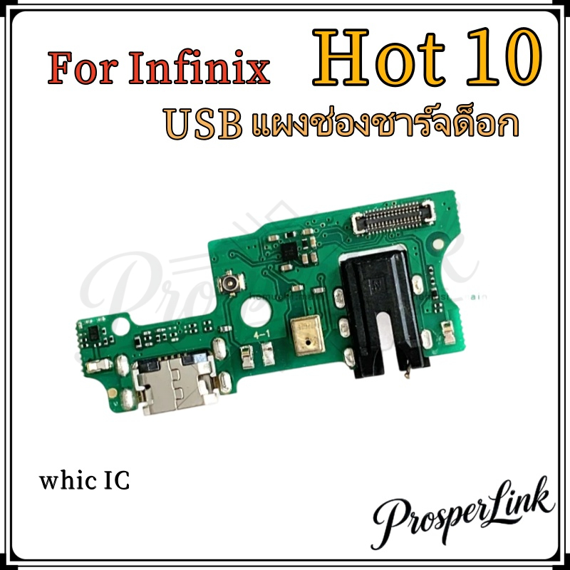 แพรตูดชาร์จ infinix Hot10 กันชาร์จinfinix Hot10 อะไหล่มือถือ