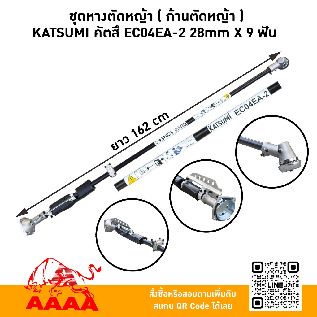 ชุดหางตัดหญ้า[ก้านตัดหญ้า KATSUMI(คัตสึ) 28mm x 9 ฟัน