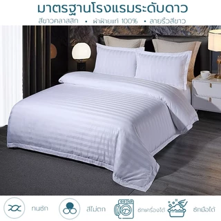 โรงแรม 5 ดาว ขาวบริสุทธิ์ ปลอกผ้านวม ผ้าปูที่นอน ปลอกหมอน เนื้อผ้าหนา เรียบนุ่มสบายระบายอากาศ เกรดโรงแรม