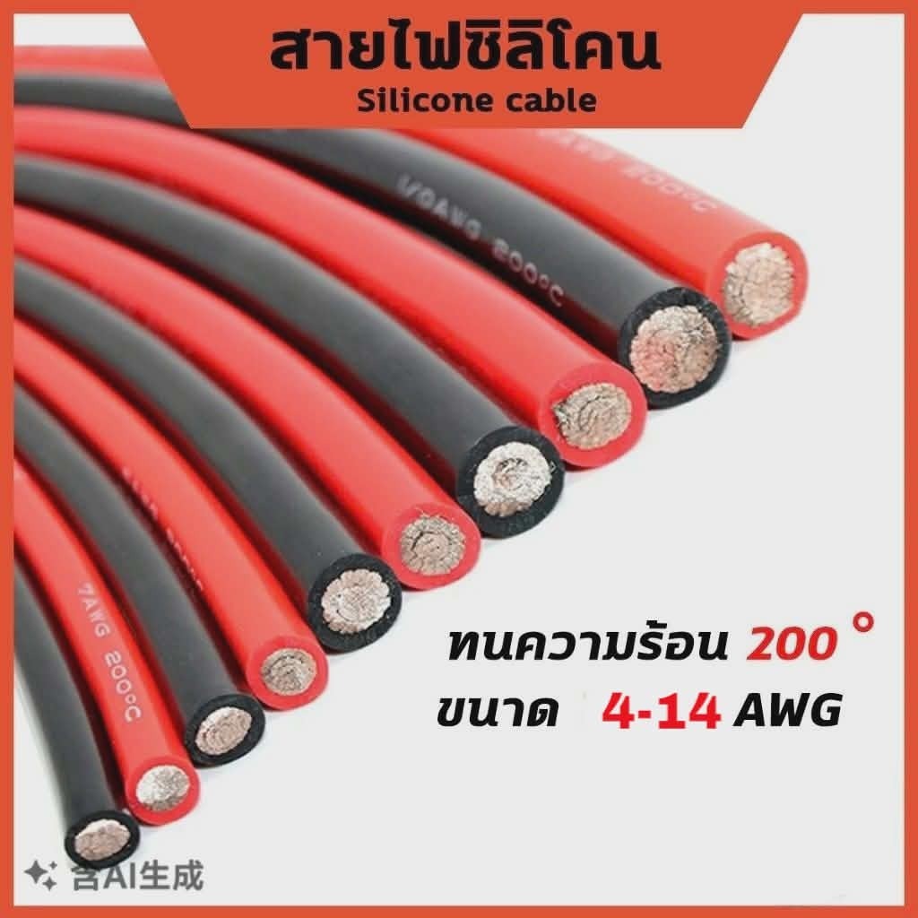 พร้อมจัดส่งในไทย 4AWG - 14AWG สายไฟซิลิโคน อ่อน ทนความร้อนสูง ทองแดงแท้เคลือบดีบุก