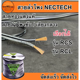 สายลำโพง RCS 16AWG และ RCL 14AWG (ราคาต่อ1เมตร) เลือกรุ่นได้ ทองแดงแท้ SPEAKON PA เครื่องเสียง