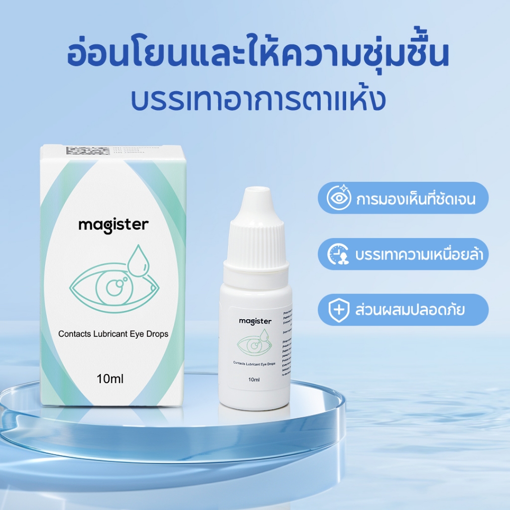 น้ำตาเทียม💧Magister Eye Drops ความชุ่มชื้นสูง คอนแทคเลนส์ 10 มล. สูตรอ่อนโยน ให้ความชุ่มชื้นต่อดวงตา