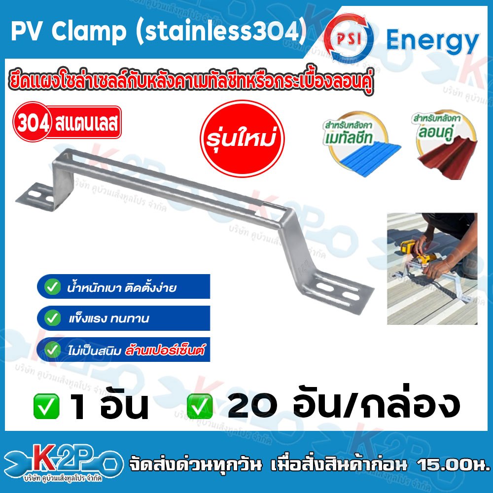 PSI PV Clamp สแตนเลส 304 (Stainless 304) ราคา/ชิ้น ชุดจับยึดหลังคาเมทัลชีท และ กระเบื้องลอนคู่ ใช้แทนรางโซล่าเซลล์ – โปรปัง