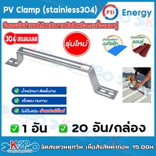PSI PV Clamp สแตนเลส 304 (Stainless 304) ราคา/ชิ้น ชุดจับยึด…