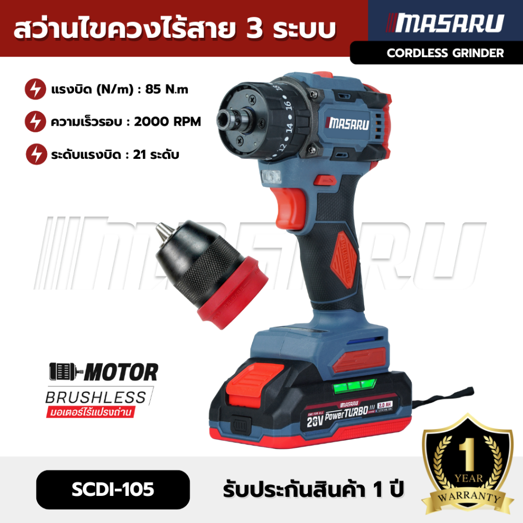 สว่านไขควงกระแทกไร้สาย 3 ระบบ Masaru SCDI-105 ไขควงไร้สาย สว่านไขควง สว่านไร้สาย