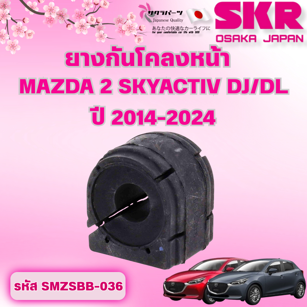 SKR ยางกันโคลงหน้า MAZDA 2 SKYACTIV DJ/DL ปี 2014-2024 (ราคาต่อชิ้น)