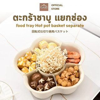 [ส่งด่วน 2 ชม.] Kokoro Home ตะกร้าหมุนได้ แยกช่อง 6-9ช่อง ถา…