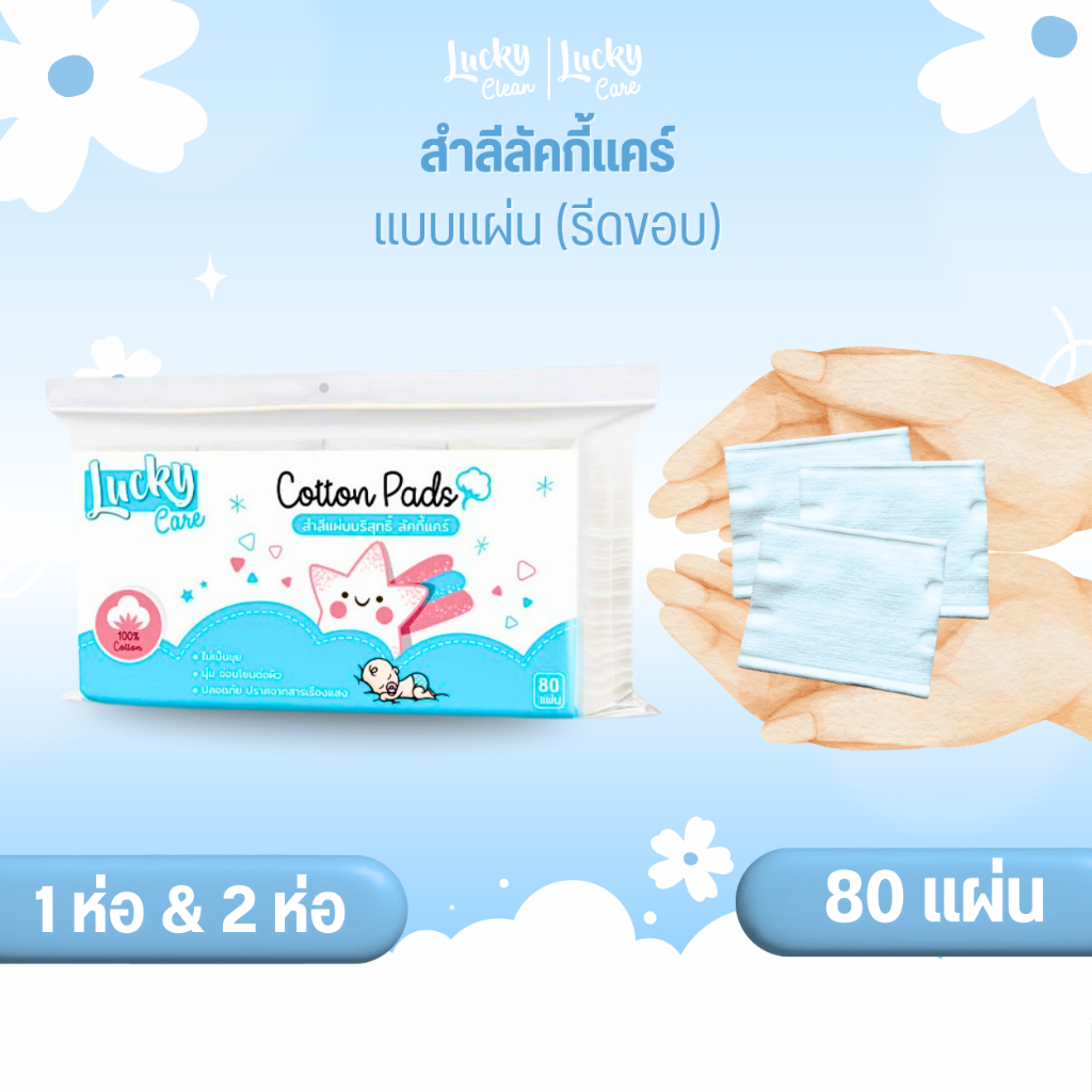 (1ห่อและ2ห่อ) ลัคกี้แคร์ สำลีแผ่นลัคกี้แคร์ 80 แผ่น ปราศจากสารเรืองแสง