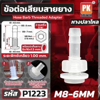 ข้อต่อหางปลาไหลเสียบสายยาง มีหลายขนาด ราคาต่อชิ้น