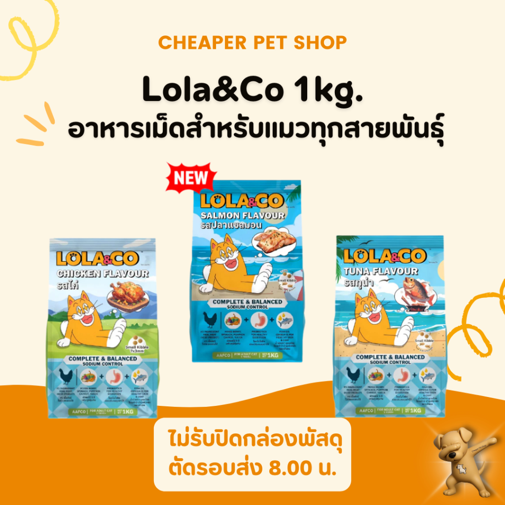[Cheaper] Lola&Co อาหารเม็ดแมว สำหรับแมวโต 1 ปีขึ้นไป ขนาด 1 kg.