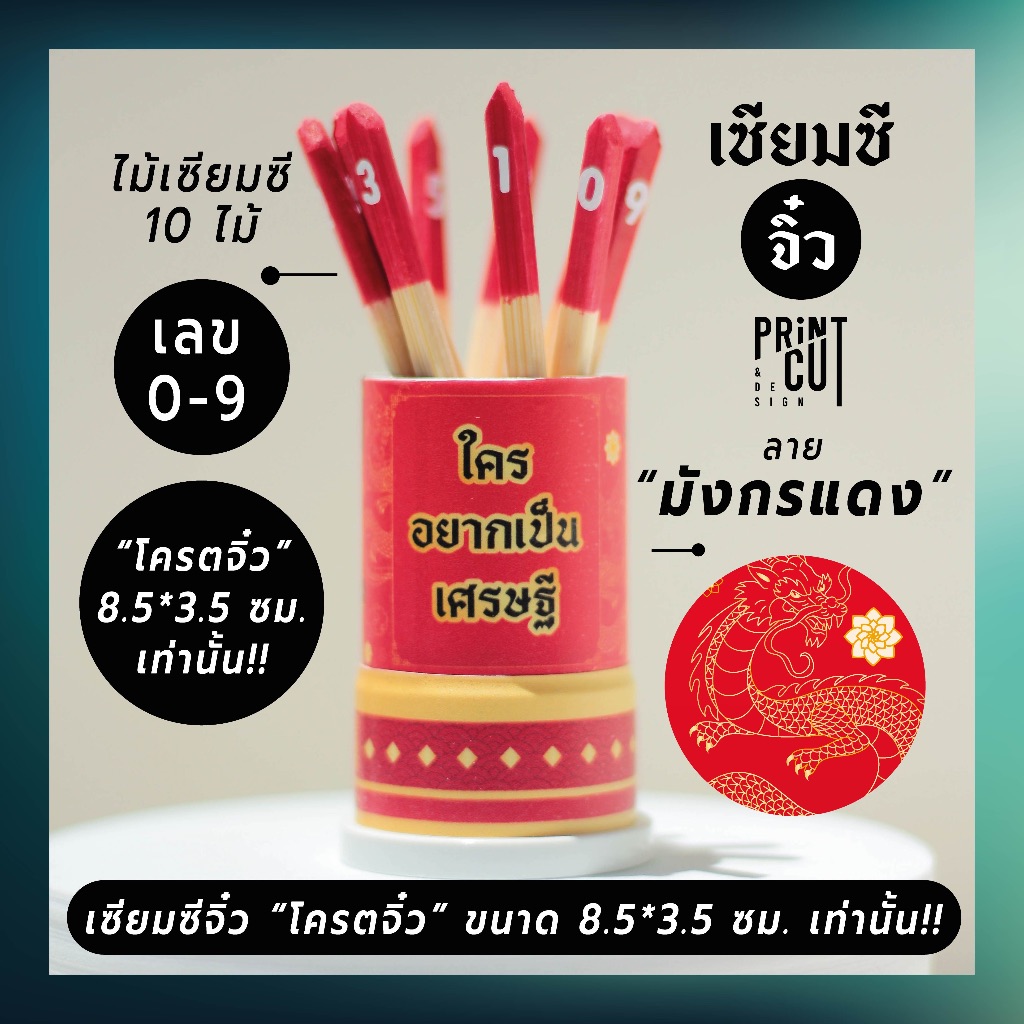 เซียมซีจิ๋ว รุ่น “เสี่ยงโชค” ลายมังกรแดง พร้อมไม้เซียมซี 10 ไม้ (เลข 0-9)