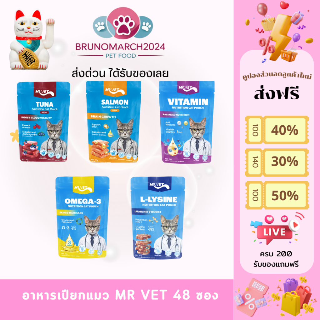 MRVET อาหารเปียกแมว โปรตีนสูง 70 กรัม บำรุงขนและผิวหนัง 48 ซอง