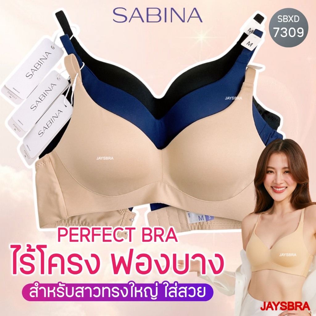 ฟองบาง เก็บทรงสวย * SABINA เสื้อขั้นใน (ไม่มีโครง + ฟองบาง) M-XL Perfect Bra 7309