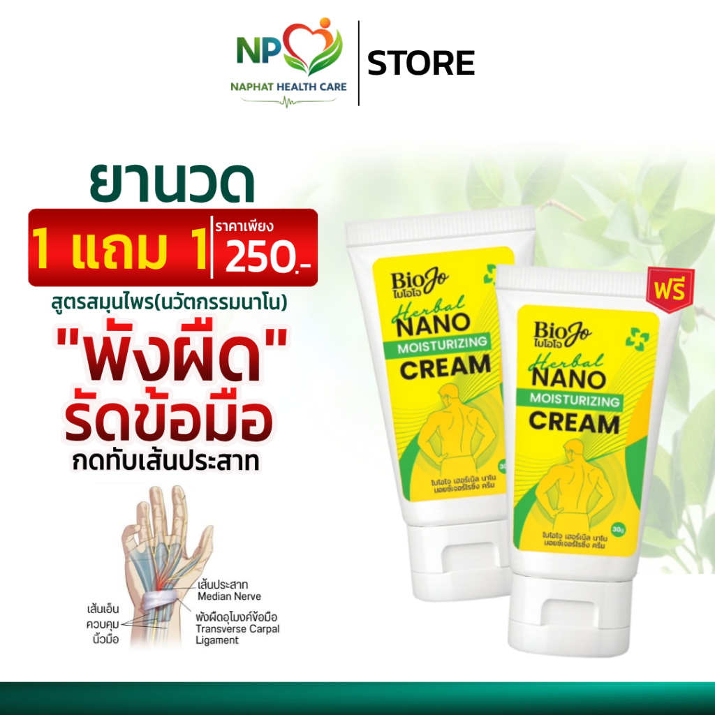 BIOJO (ไบโอโจ) ยานวดสมุนไพร บรรเทาปวด 30 กรัม ลดอาการปวด นิ้วล็อค มือชา สารสกัดสมุนไพร (1 แถม 1)