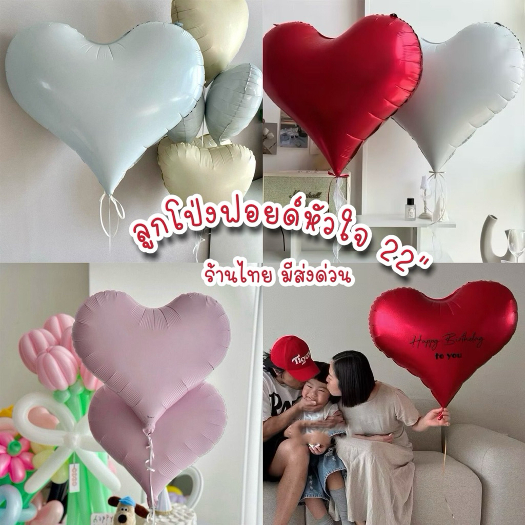 ร้านไทย มีส่งด่วน ลูกโป่งหัวใจ เชปใหม่ ปลายแหลม เนื้อแมท – โปรปัง