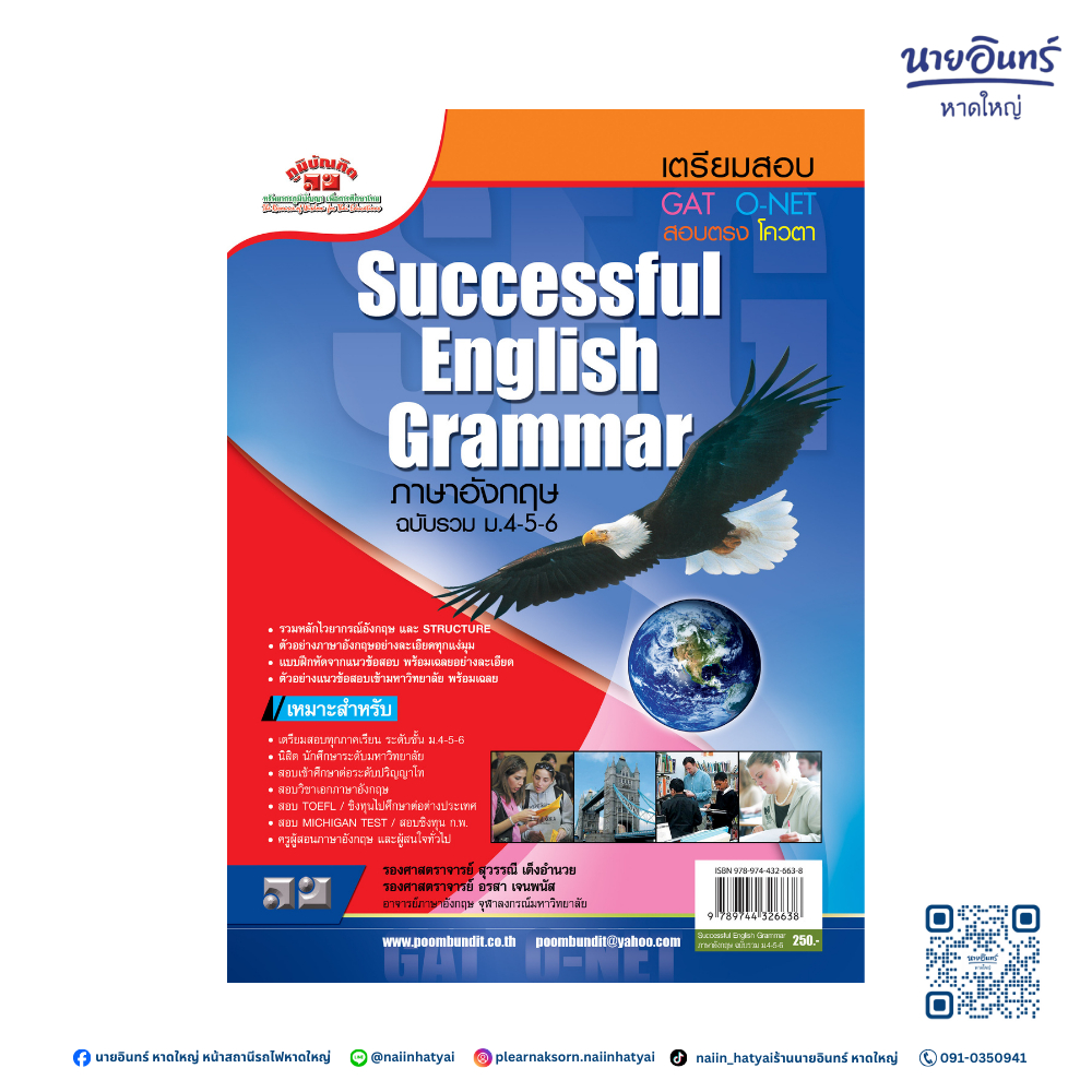 หนังสือ Successful English Grammar รวม ม.4-5-6