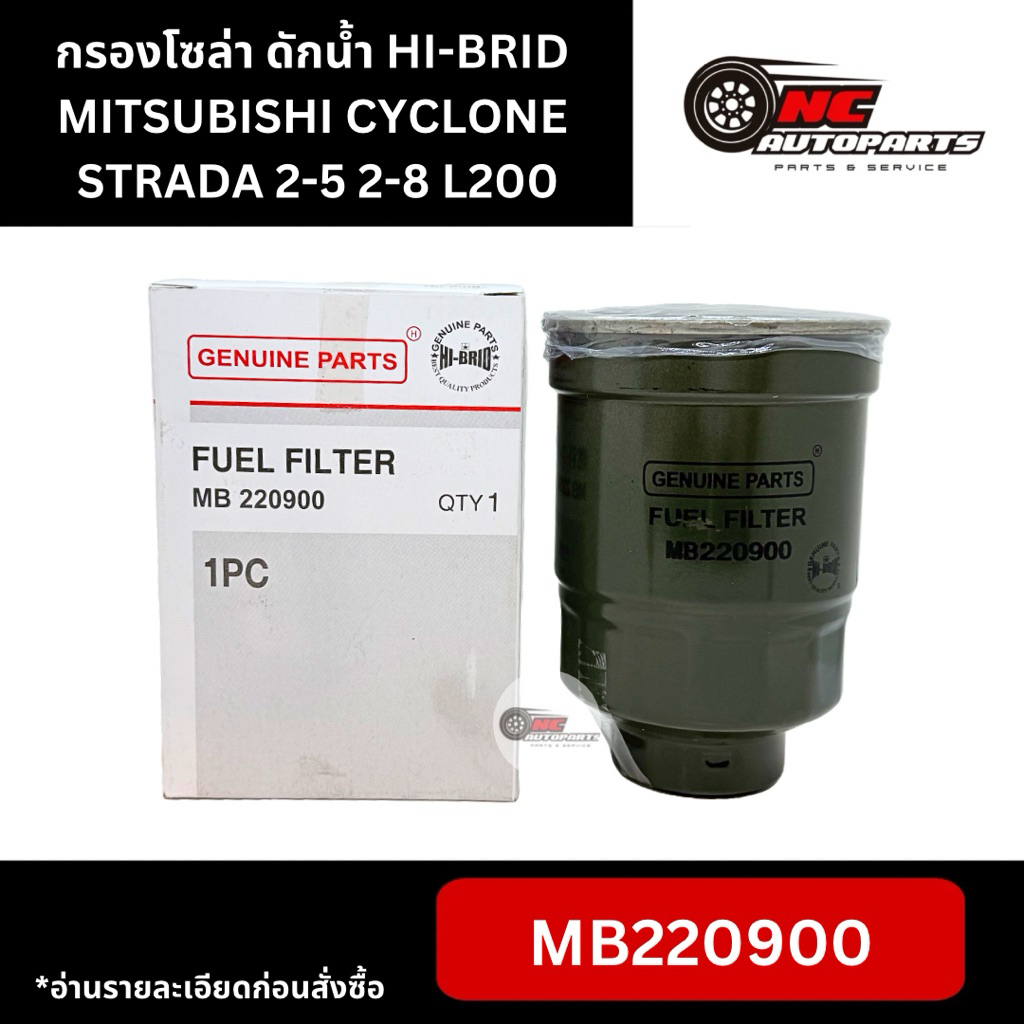 กรองโซล่า MITSUBISHI CYCLONE STRADA 2-5,2-8 L200 ยี่ห้อ HI-BRID รหัส MB220900