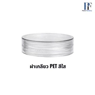 กระปุก PET 52mm series202 I ฟรีแผ่นโฟม I ฝาเกลียว กระปุกคุกกี้ เครื่องปรุง กระปุกพลาสติก ฟรีHC8010